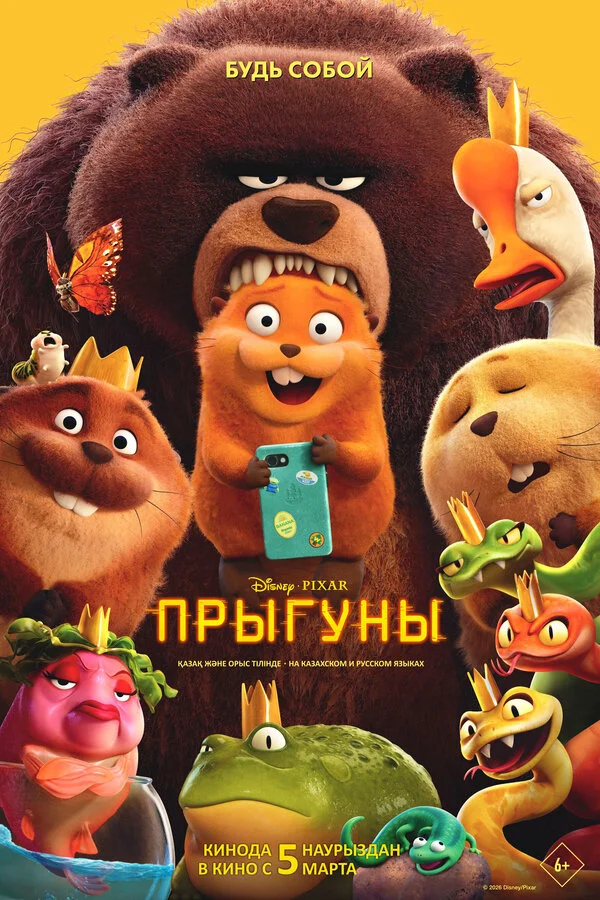 Прыгуны постер